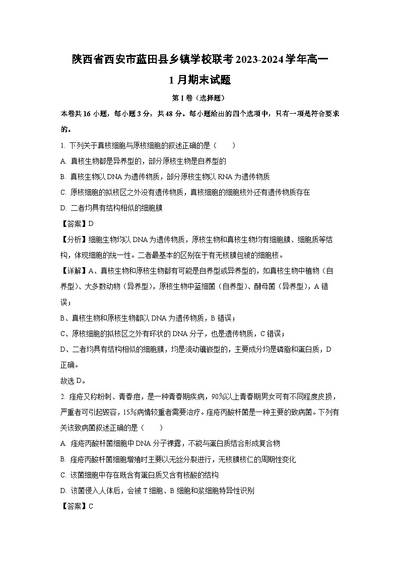 2023-2024学年陕西省西安市蓝田县乡镇学校联考高一(上)1月期末生物试卷(解析版)第1页