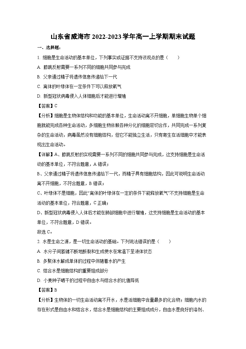 2022-2023学年山东省威海市高一(上)期末生物试卷(解析版)第1页