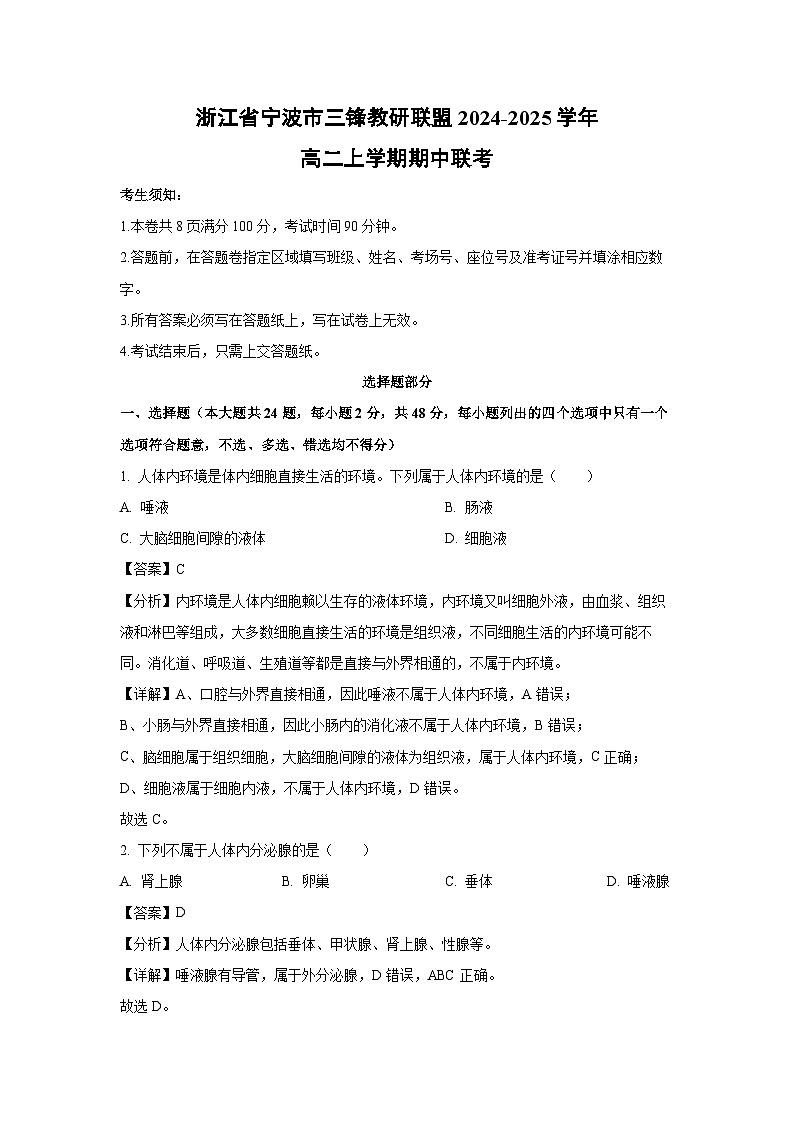 2024-2025学年浙江省宁波市三锋教研联盟高二(上)期中联考生物试卷(解析版)第1页