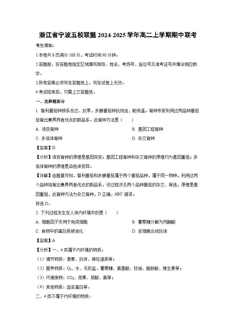 2024-2025学年浙江省宁波五校联盟高二(上)期中联考生物试卷(解析版)第1页