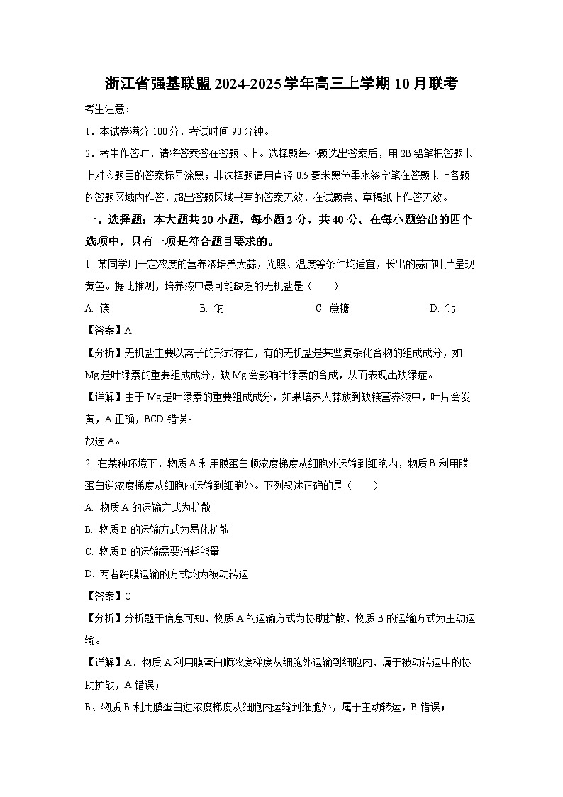 2024-2025学年浙江省强基联盟高三(上)10月联考生物试卷(解析版)第1页