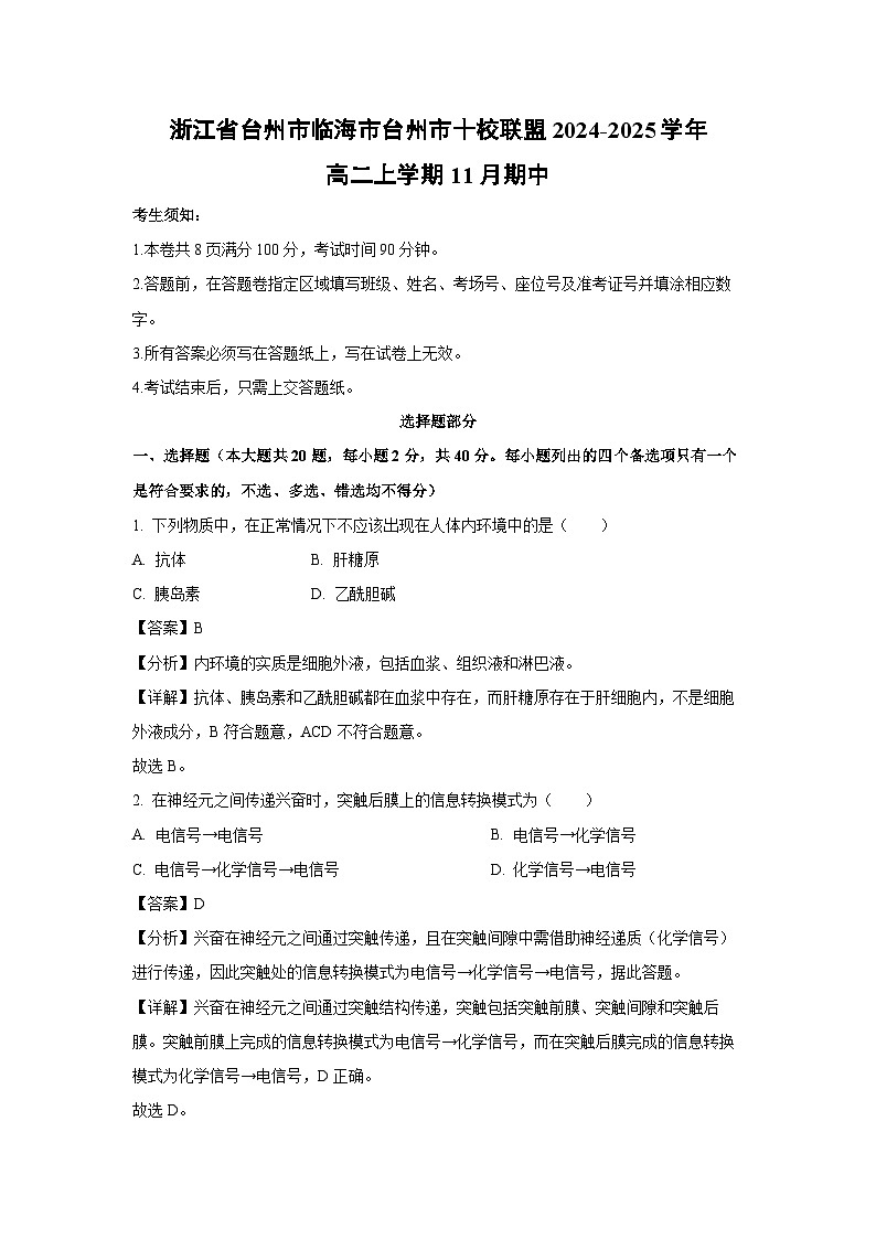 2024-2025学年浙江省台州市临海市台州市十校联盟高二(上)11月期中生物试卷(解析版)第1页