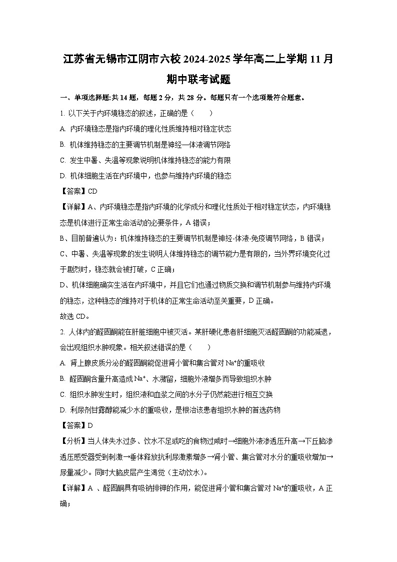 2024-2025学年江苏省无锡市江阴市六校高二(上)11月期中联考生物试卷(解析版)第1页