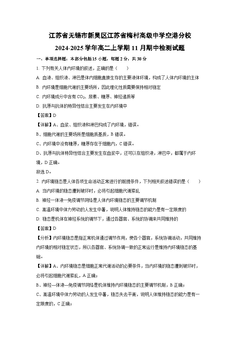 2024-2025学年江苏省无锡市新吴区江苏省梅村高级中学空港分校高二(上)11月期中检测生物试卷(解析版)第1页