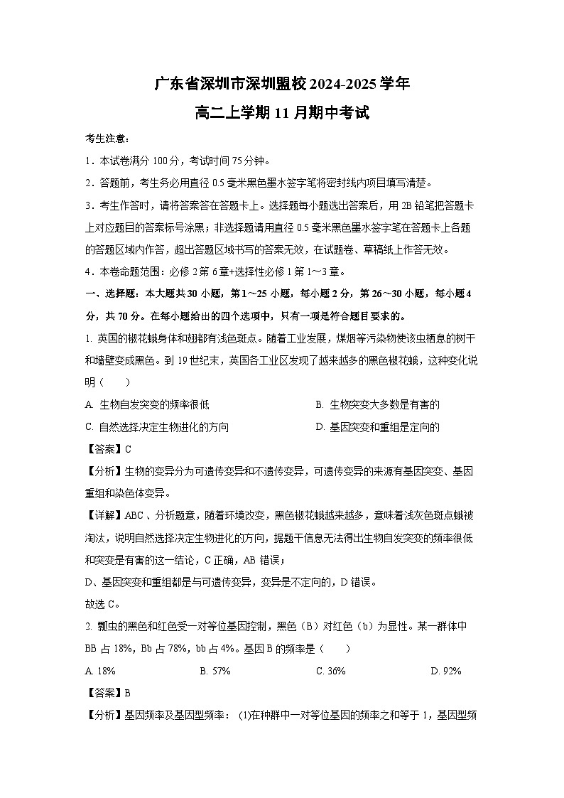2024-2025学年广东省深圳市深圳盟校高二(上)11月期中考试生物试卷第1页