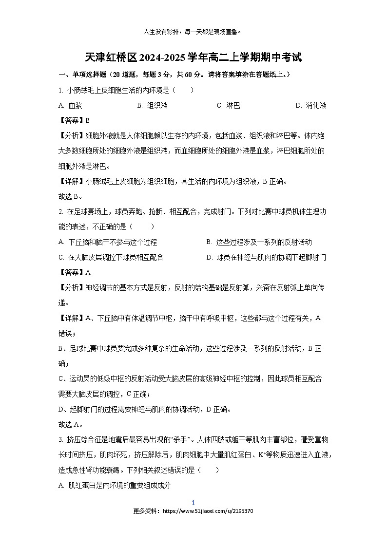 2024-2025学年天津红桥区高二(上)期中考试生物试卷(解析版)第1页
