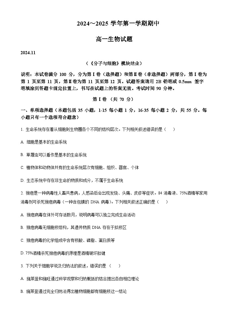 山东省部分重点高中2024-2025学年高一上学期11月期中考试生物含答案第1页
