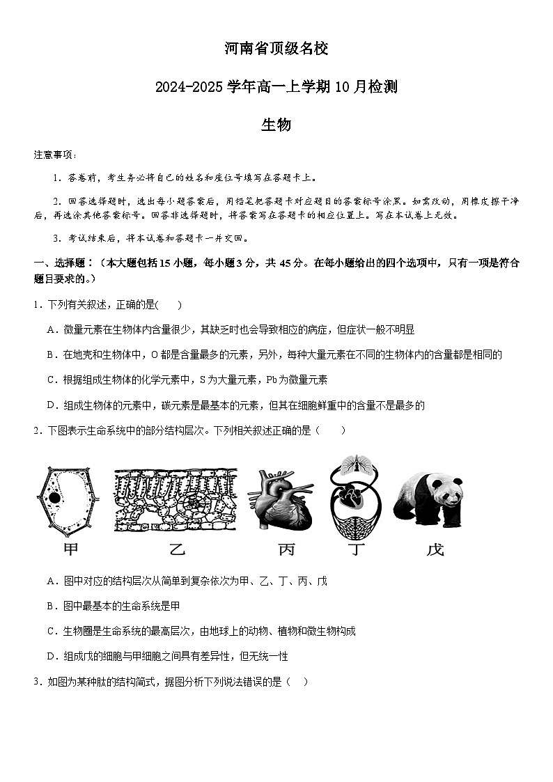 河南省顶级名校2024-2025学年高一上学期10月检测试题生物含答案第1页