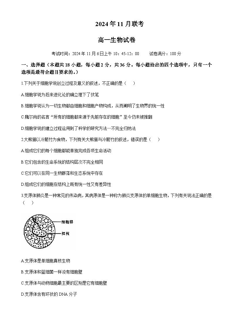 湖北省六所名校2024-2025学年高一上学期11月联考试题生物含答案第1页