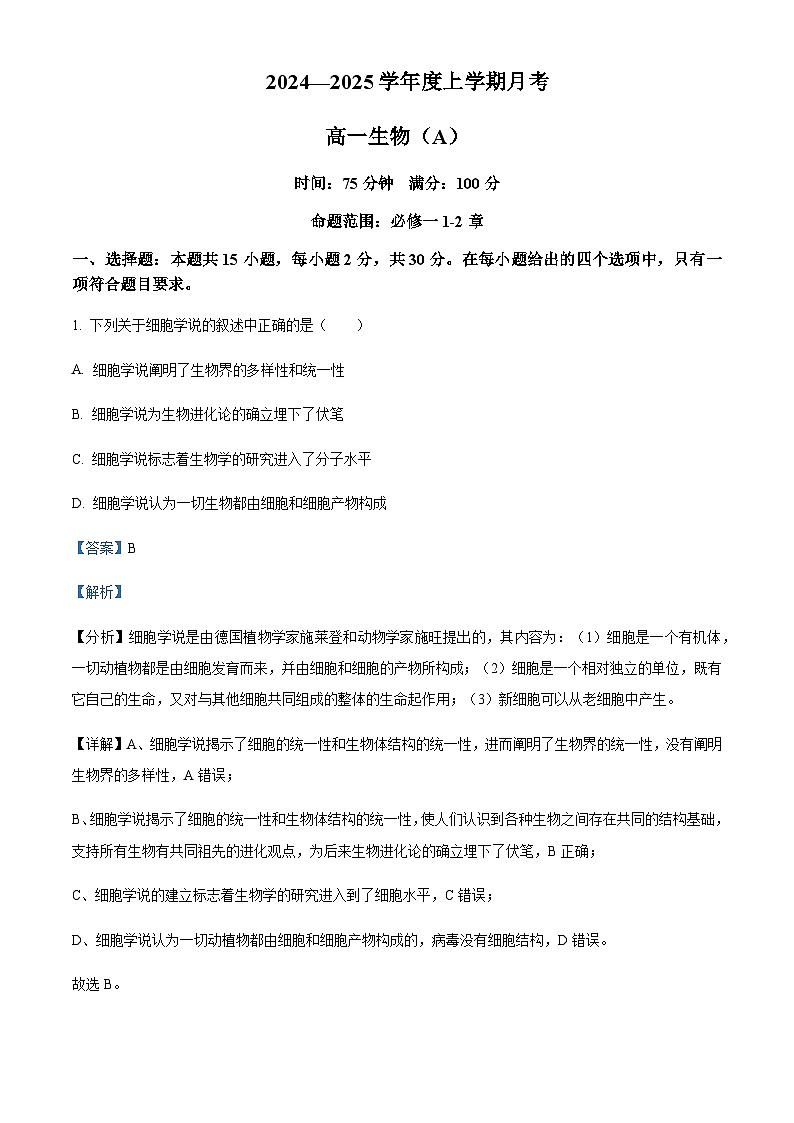 辽宁省部分重点高中2024-2025学年高一上学期10月联考试题生物含答案第1页
