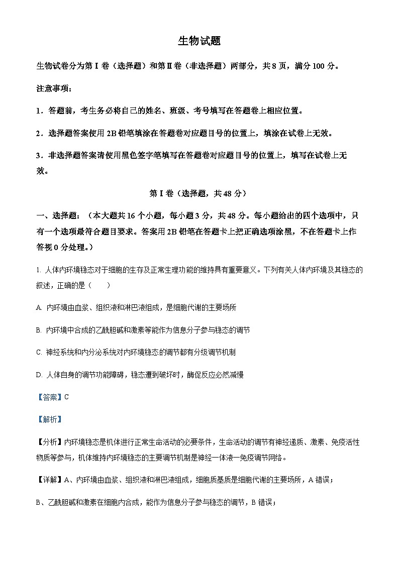 四川省绵阳市重点高中2024-2025学年高二上学期11月期中考试生物试题含答案第1页