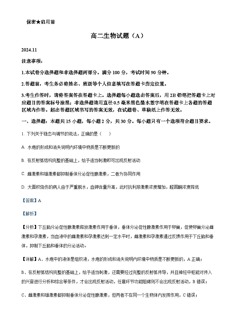 山东省菏泽市2024-2025学年高二上学期11月期中考试试题生物试题含答案第1页