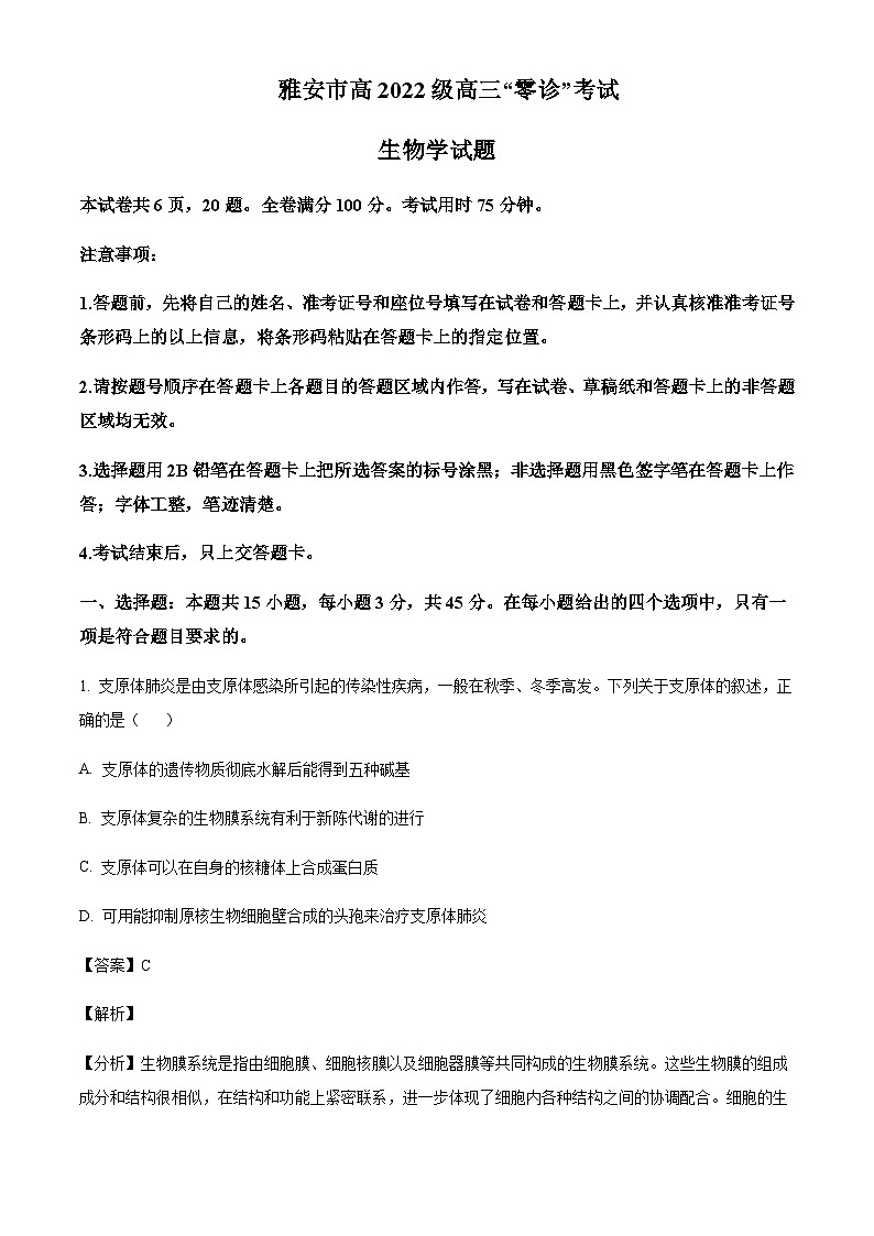 四川省雅安市2024-2025学年高三上学期11月“零诊”考试生物含答案第1页