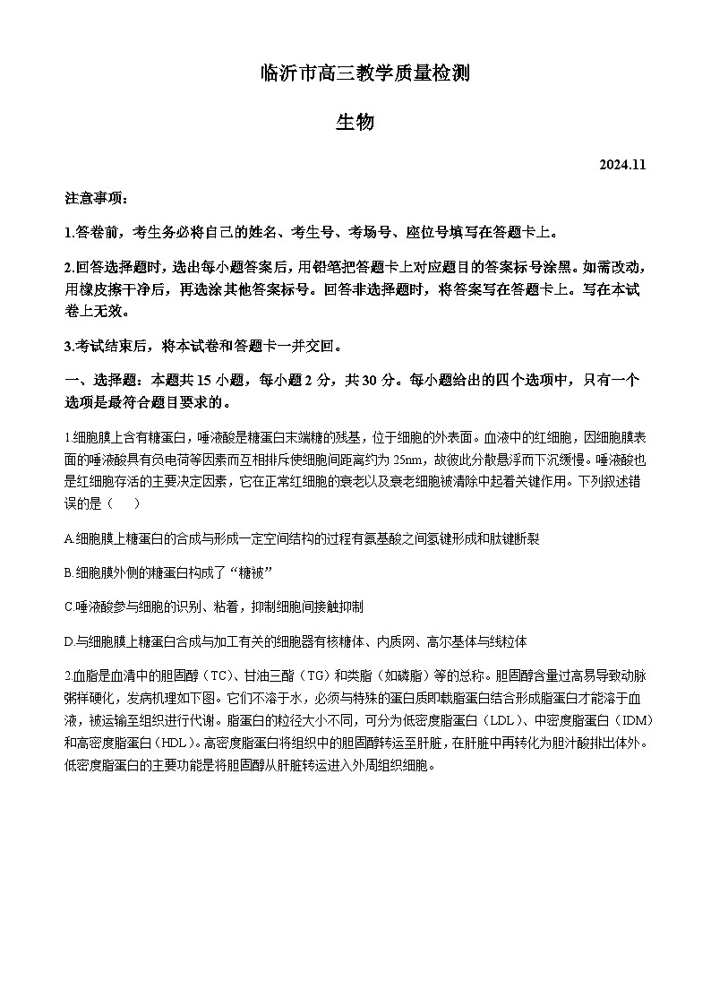 山东省临沂市2024-2025学年高三上学期11月教学质量检测考试生物含答案第1页