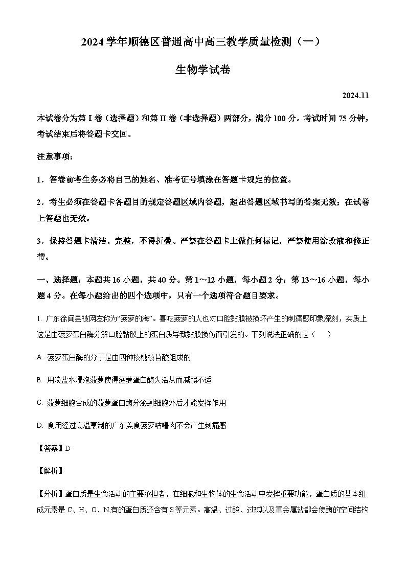 广东省佛山市顺德区普通高中2024-2025学年高三上学期教学质量检测（一）生物含答案第1页