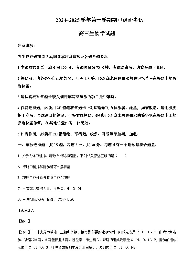 江苏省连云港市2024-2025学年高三上学期期中考试生物含答案第1页