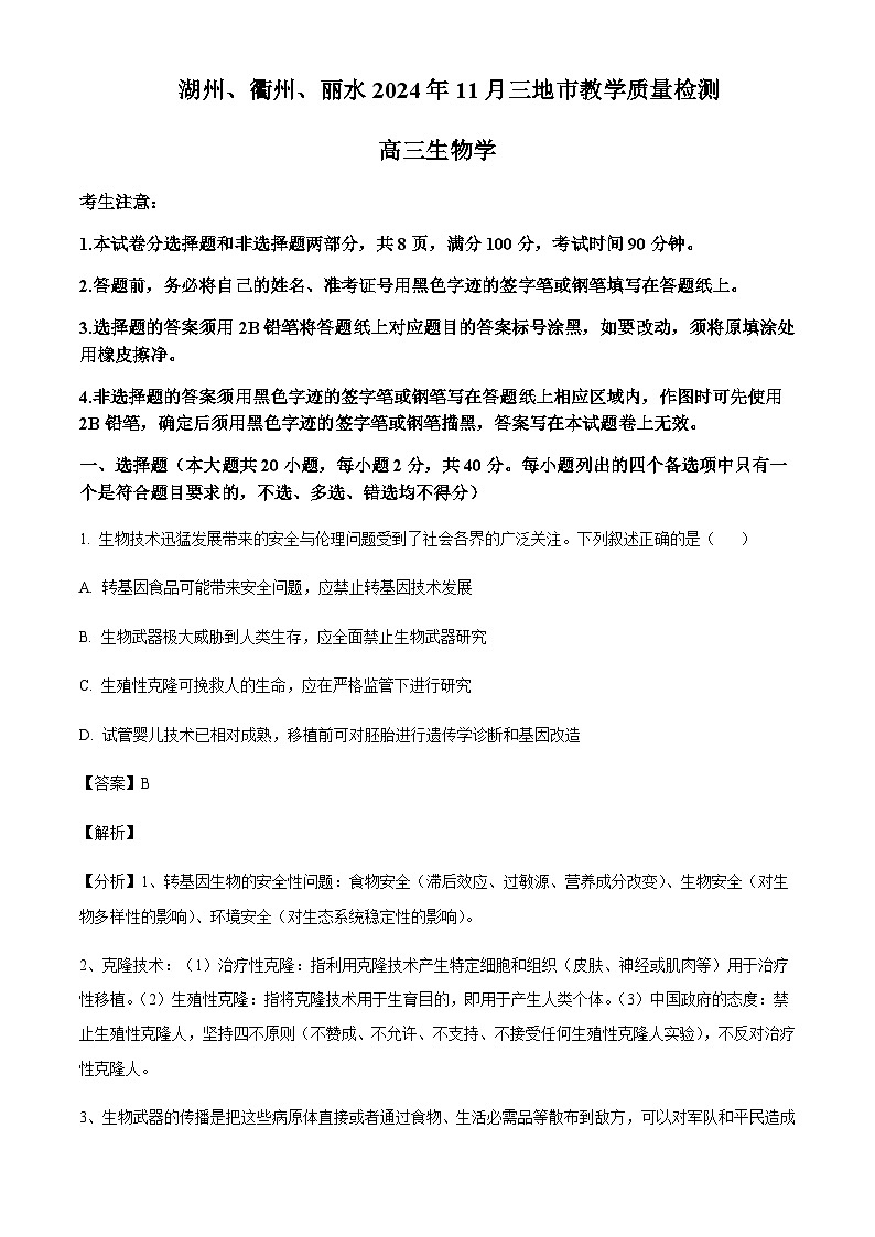 浙江省湖州、衢州、丽水三地市2024-2025学年高三上学期11月教学质量检测生物含答案第1页