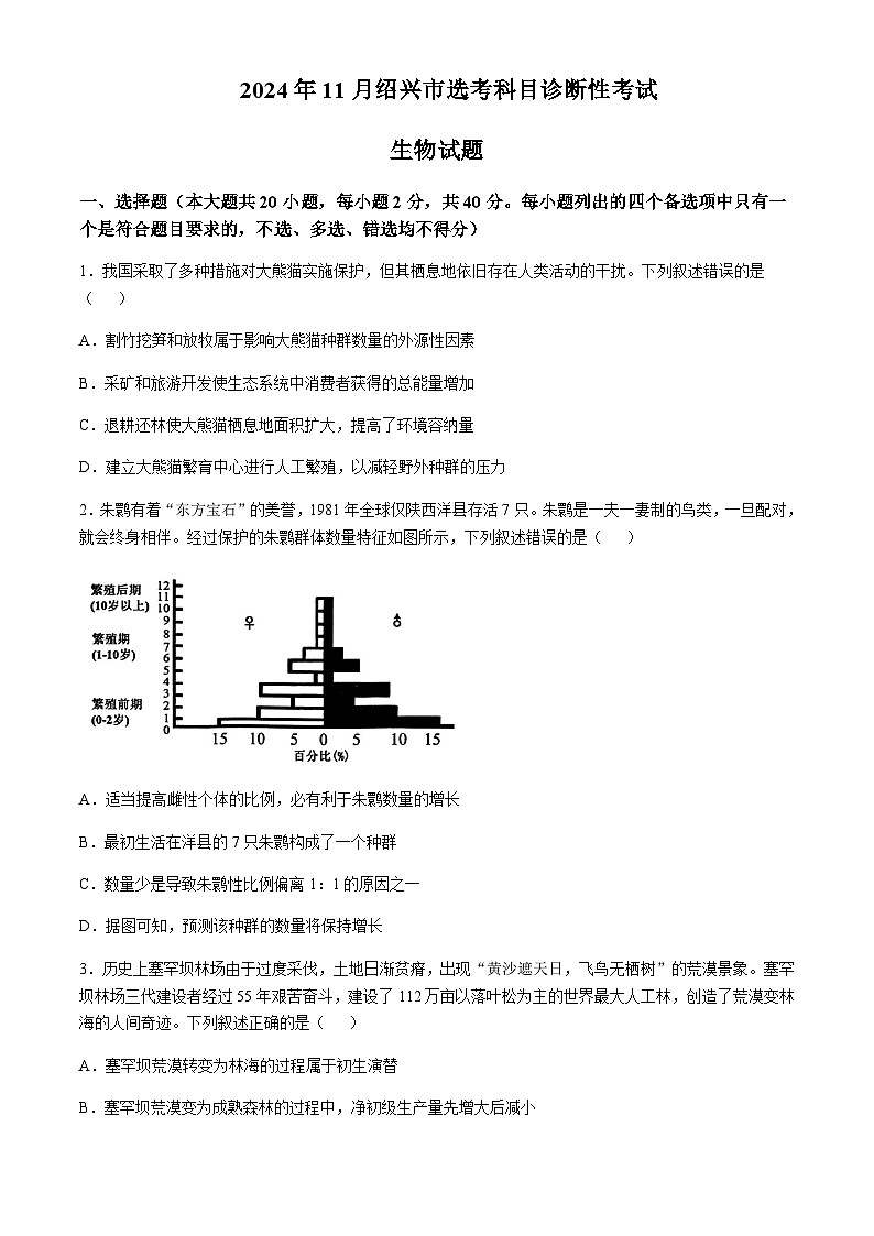 浙江省绍兴市2024-2025学年高三上学期11月第一次诊断性考试生物含答案第1页