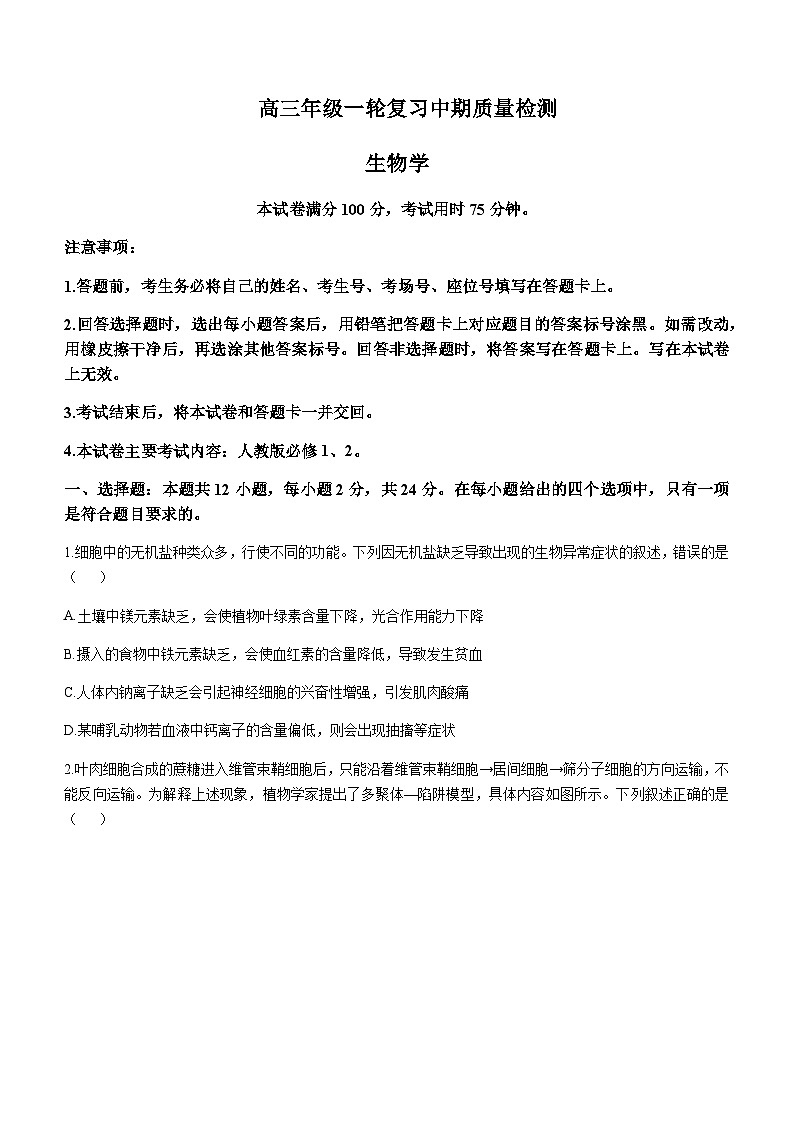 湖南省部分重点高中2024-2025学年高三上学期11月期中质量检测生物含答案第1页
