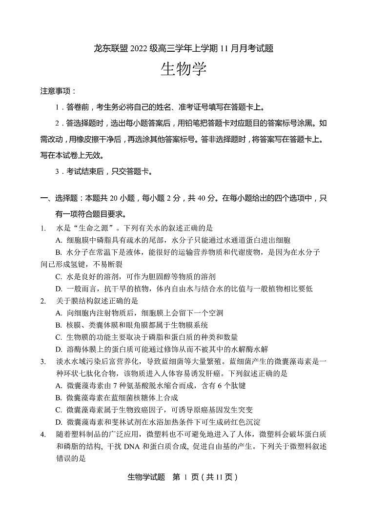 黑龙江省龙东联盟2025届高三上学期11月月考试题生物PDF版含答案第1页