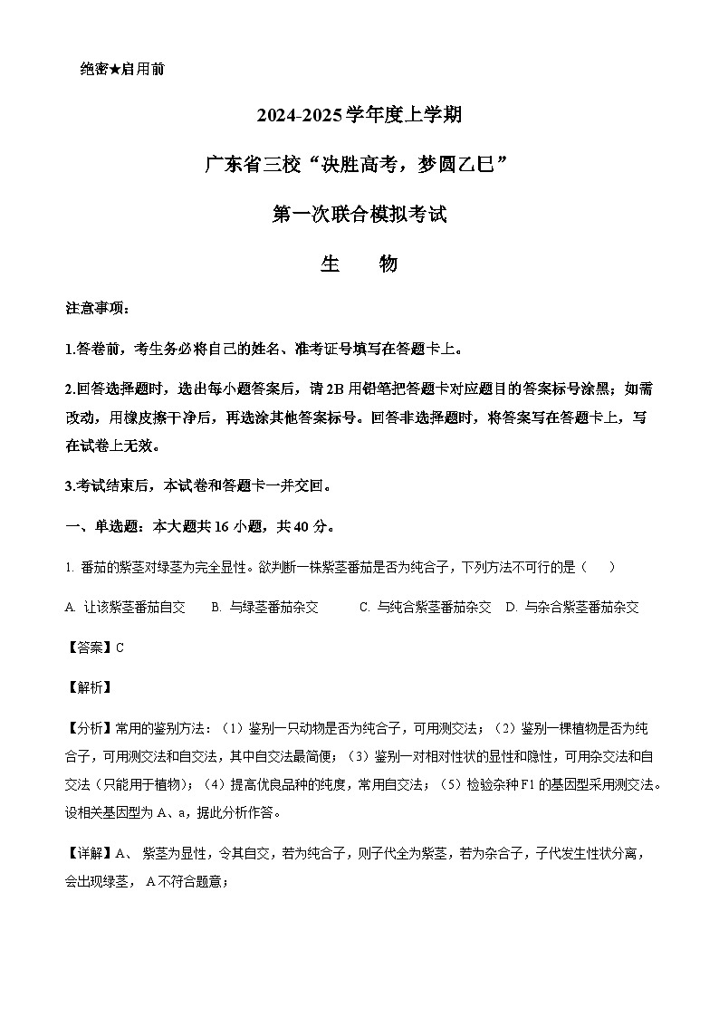 广东省佛山市三校2024-2025学年高三上学期第一次联合模拟考试生物试题含答案第1页