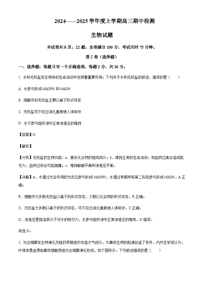 湖北省顶级名校2024-2025学年高三上学期11月期中考试生物试题含答案第1页