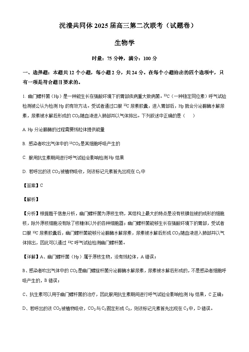 湖南省常德市沅澧共同体2024-2025学年高三上学期第二次联考生物试题含答案第1页