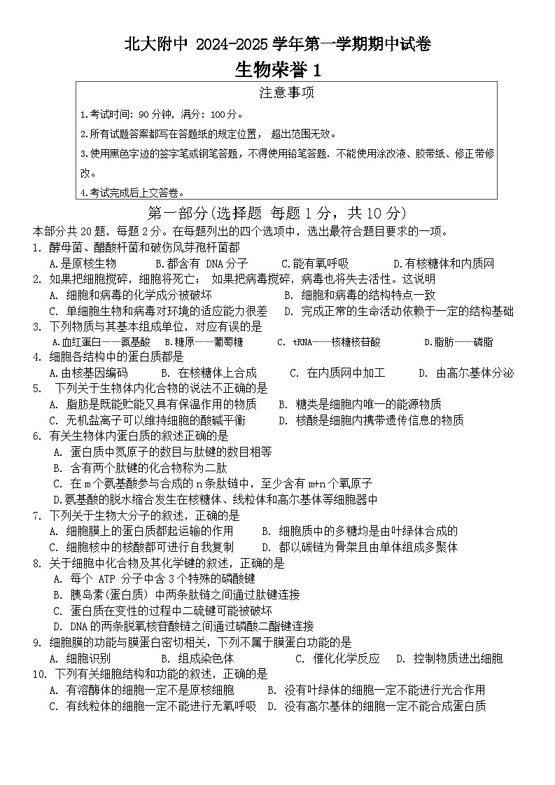 北京市北京大学附属中学2024-2025学年高一上学期期中考试生物试题第1页