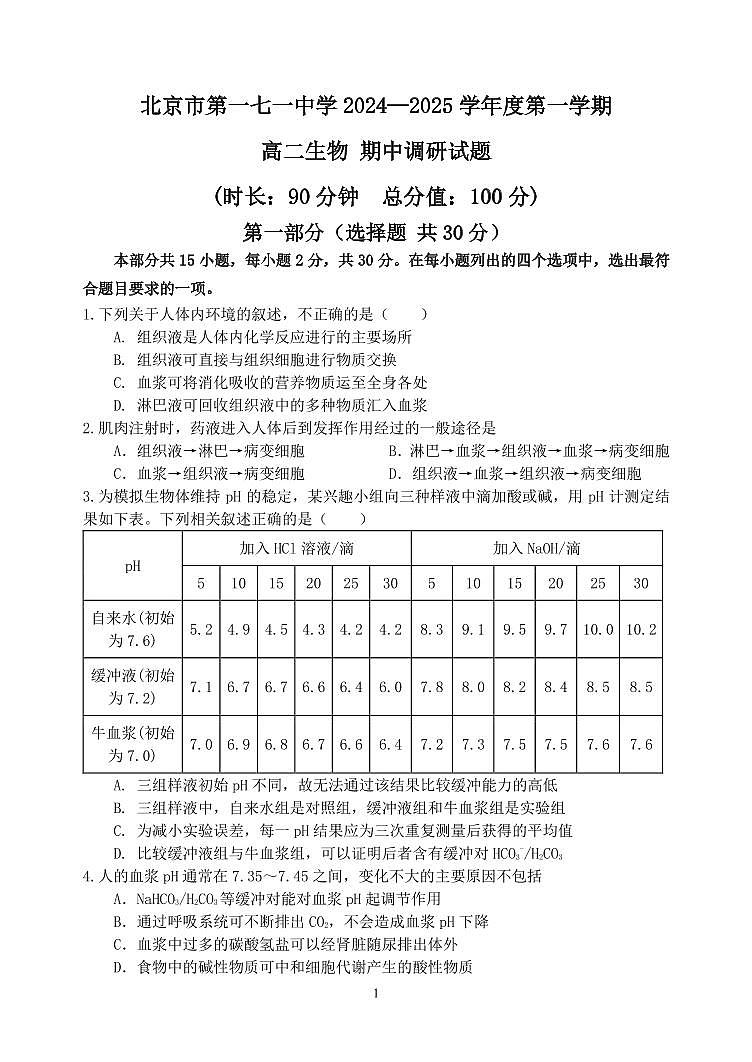 北京市第171中学2024-2025学年高二上学期期中调研生物试题第1页