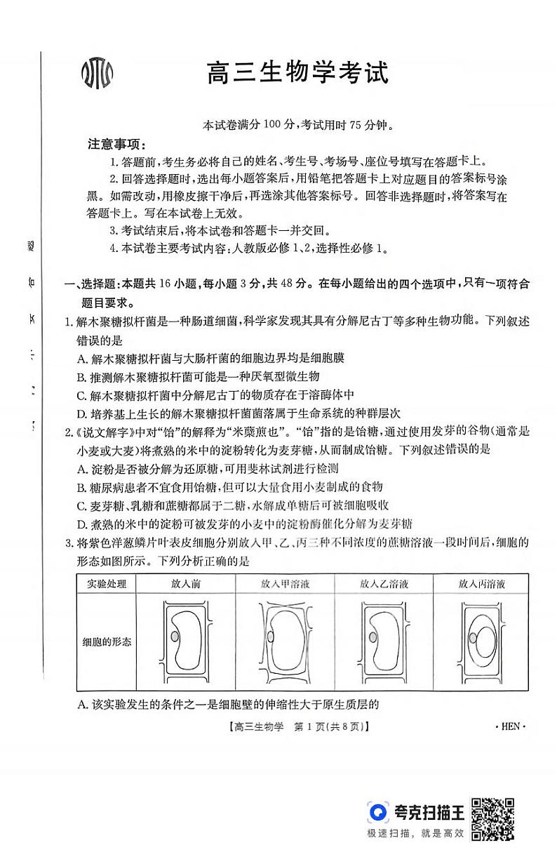 生物丨河南省百万金太阳2025届高三上学期11月大联考生物试卷及答案第1页