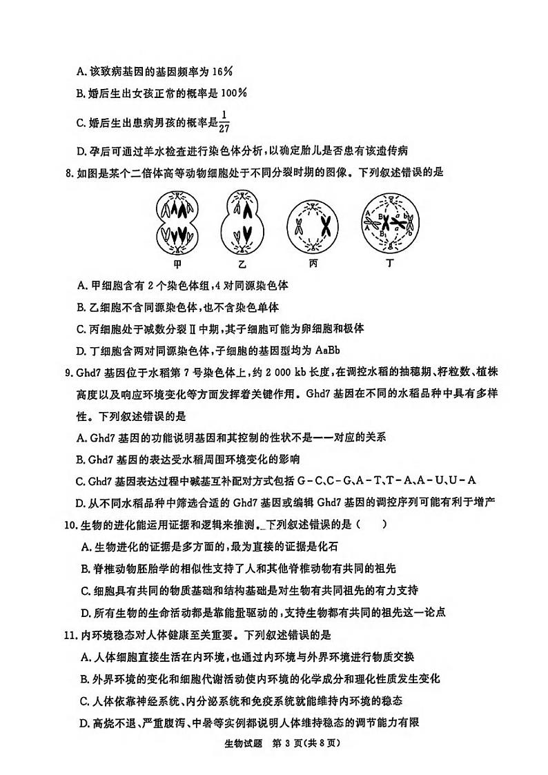 生物丨河南省青桐鸣2025届高三11月大联考生物试卷及答案第3页