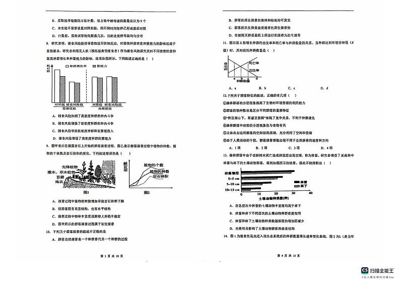 陕西省榆林市榆阳区镇川中学2024-2025学年高二上学期12月月考生物试题第2页