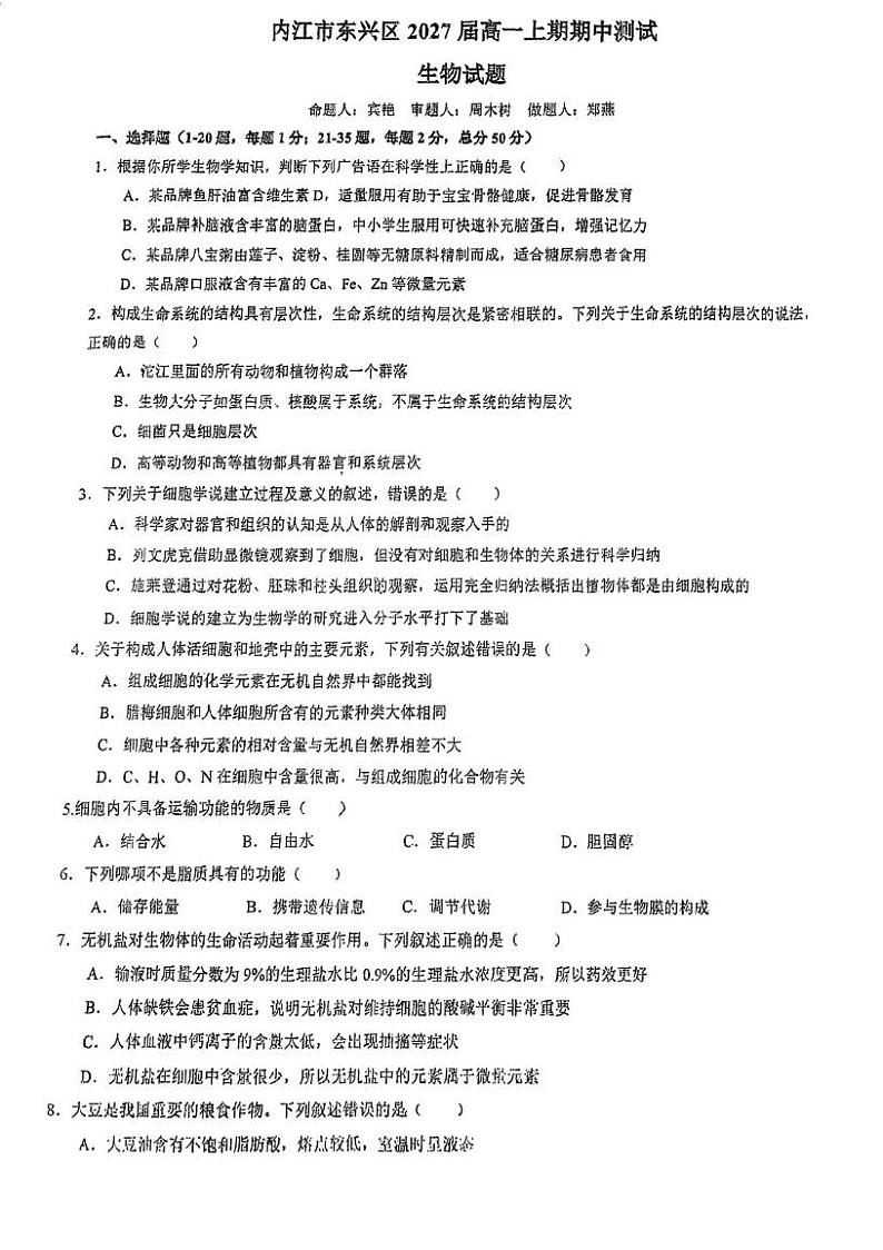 四川省内江市东兴区内江市第三中学2024-2025学年高一上学期期中生物试题第1页