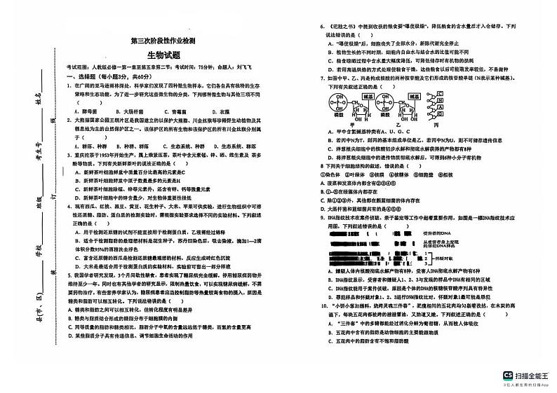 陕西省榆林市榆阳区榆林市镇川中学2024-2025学年高一上学期12月月考生物试题第1页