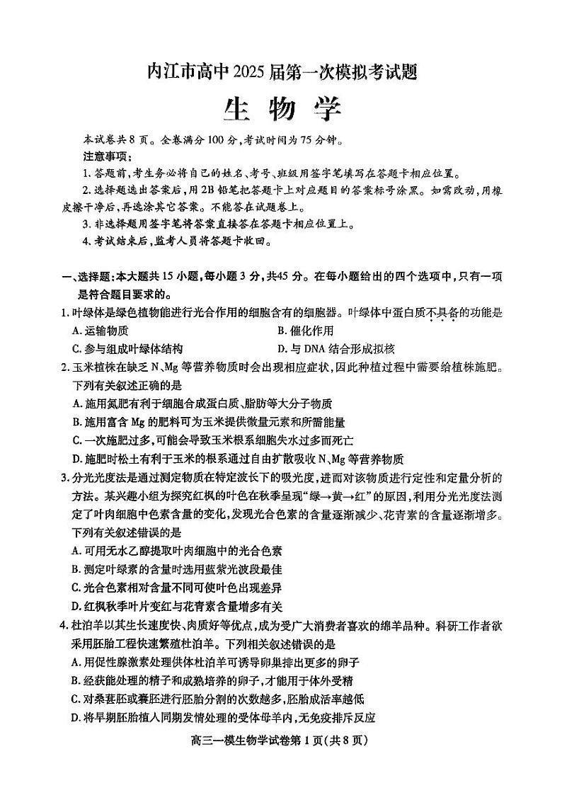 四川省内江市高三上学期高考第一次模拟考试生物试题+答案第1页