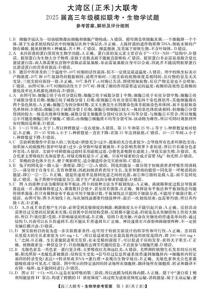 大湾区（正禾）大联考--生物学da第1页