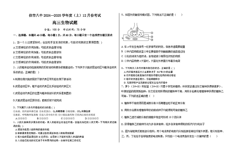 黑龙江省木斯市第八中学2024-2025学年高三上学期12月月考生物第1页