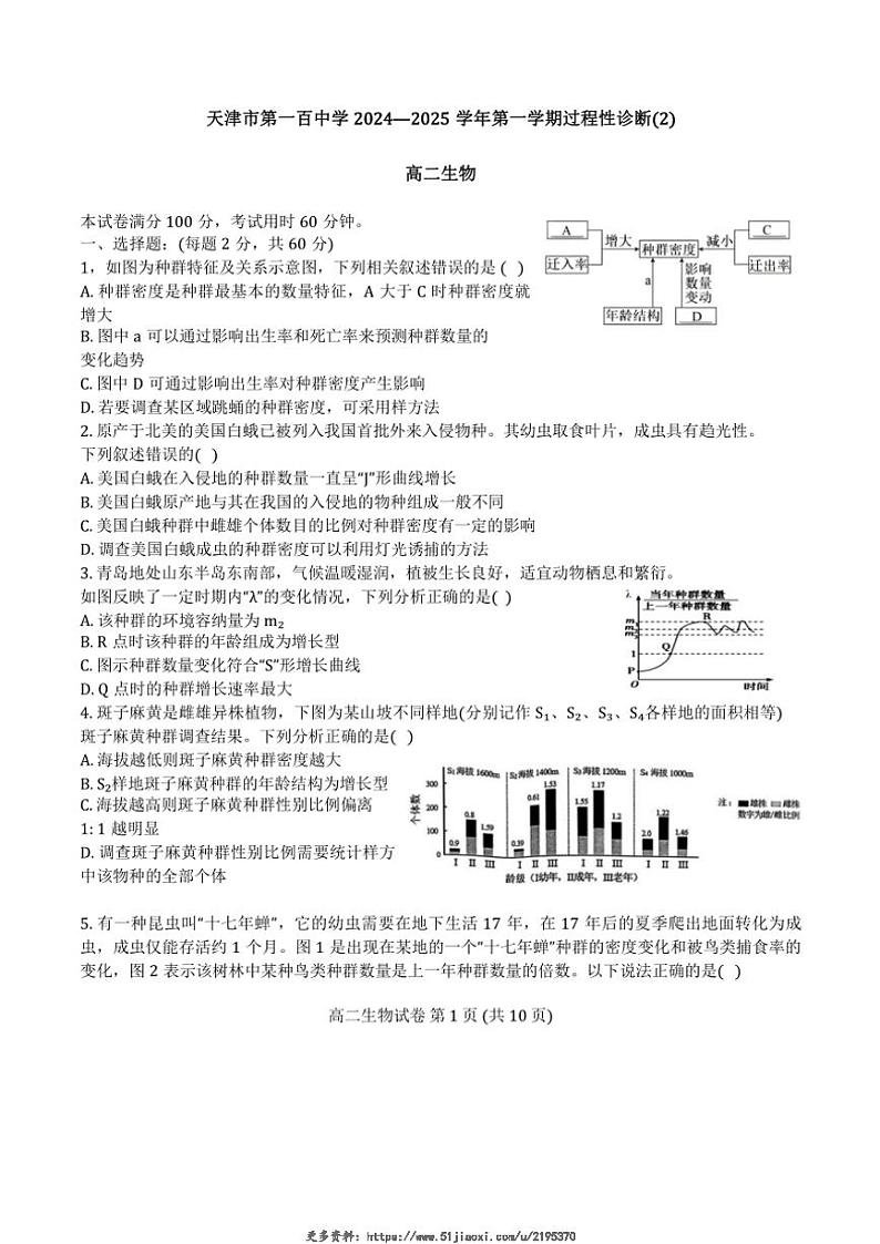 2024～2025学年天津市第一百中学高二(上)12月月考生物试卷(含答案)第1页