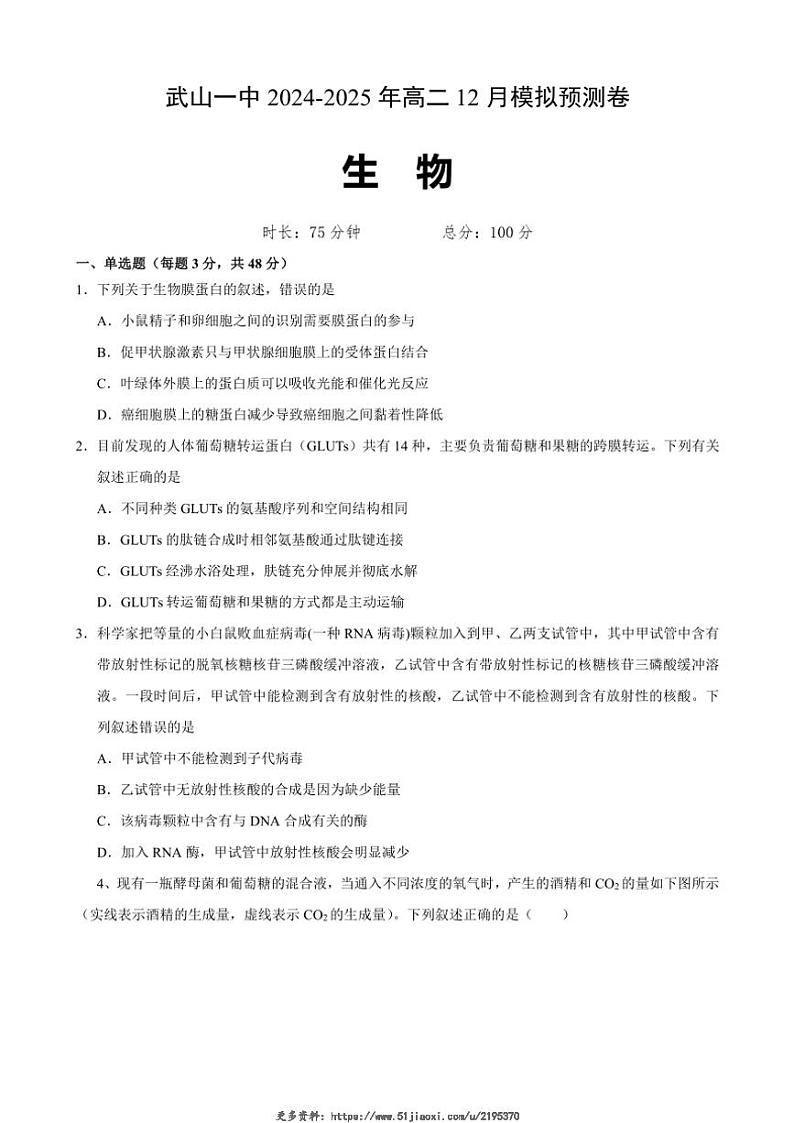 2024～2025学年甘肃省天水市武山县第一高级中学高二(上)12月月考生物试卷(含答案)第1页
