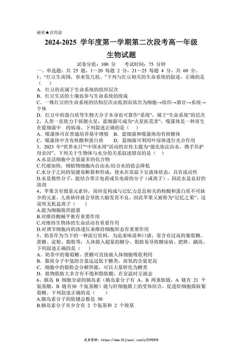 2024～2025学年广东省东莞市东莞中学松山湖学校高一(上)12月第二次段考生物试卷(含答案)第1页