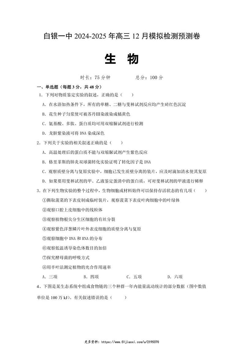 2024～2025学年甘肃省白银市白银区白银市第一中学高三(上)12月模拟预测生物试卷(含答案)第1页