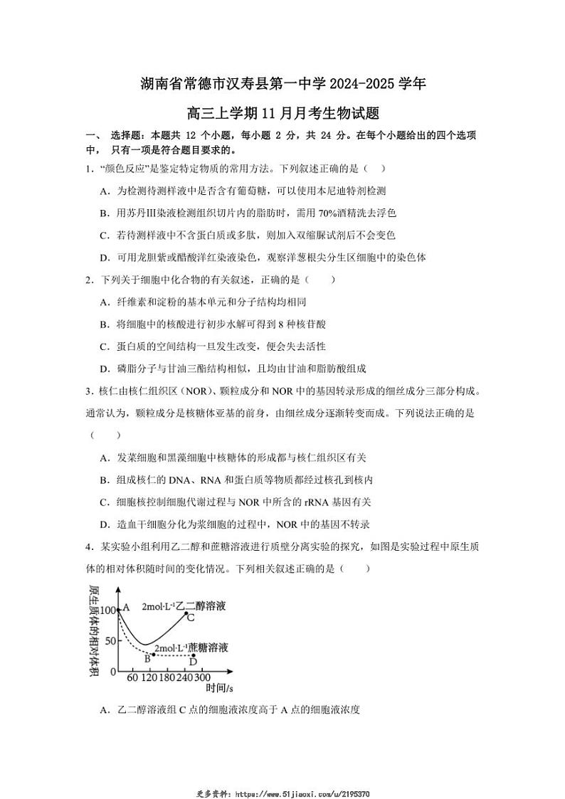 2024～2025学年湖南省常德市汉寿县第一中学高三(上)11月月考生物试卷(含答案)第1页