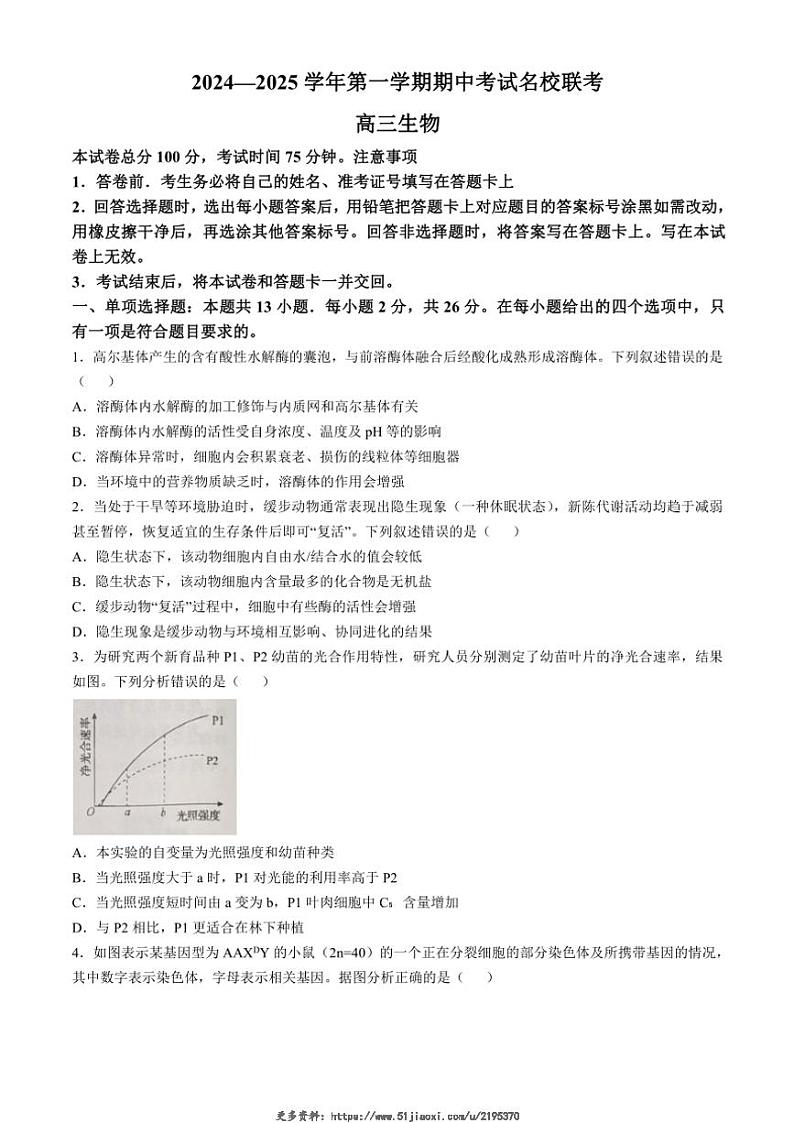 2024～2025学年河北省邯郸市部分学校高三(上)期中联考试卷生物(含答案)第1页