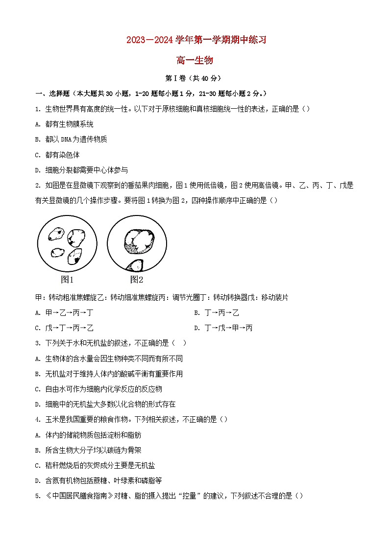 北京市2023_2024学年高一生物上学期期中试题1含解析第1页