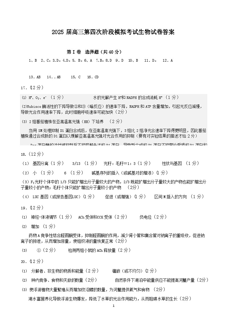 【湖北卷】湖南省长沙市周南中学2024-2025学年2025届高三上学期第四阶段（12月）模拟考试（12.3-12.4）生物试卷答案第1页