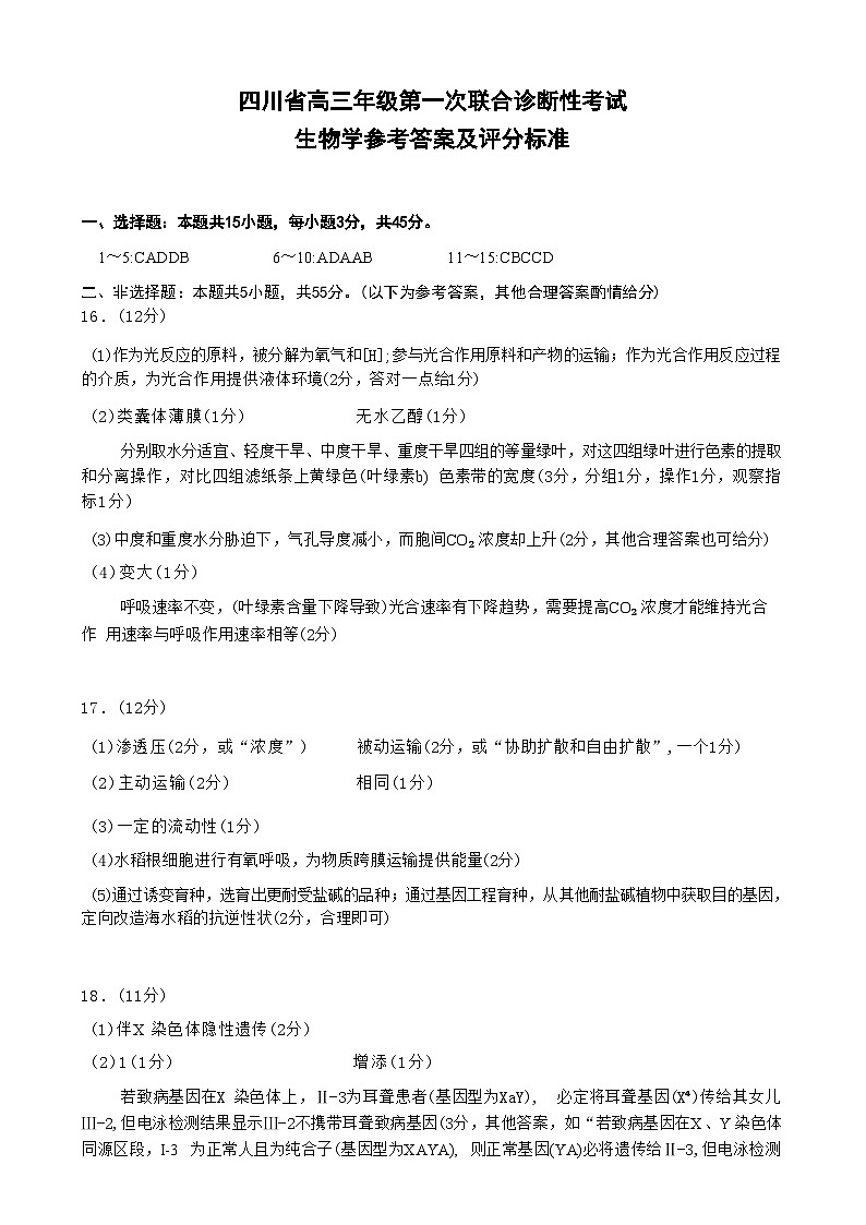 【四川卷】四川省蓉城名校联盟2025届高三年级上学期第一次联合诊断性考试暨12月联考（蓉城一诊）（12.4-12.5）生物试卷答案第1页