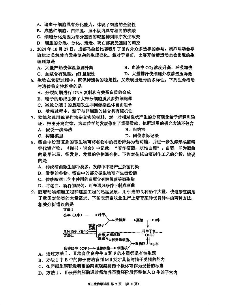 【四川卷】四川省蓉城名校联盟2025届高三年级上学期第一次联合诊断性考试暨12月联考（蓉城一诊）（12.4-12.5）生物试卷第2页