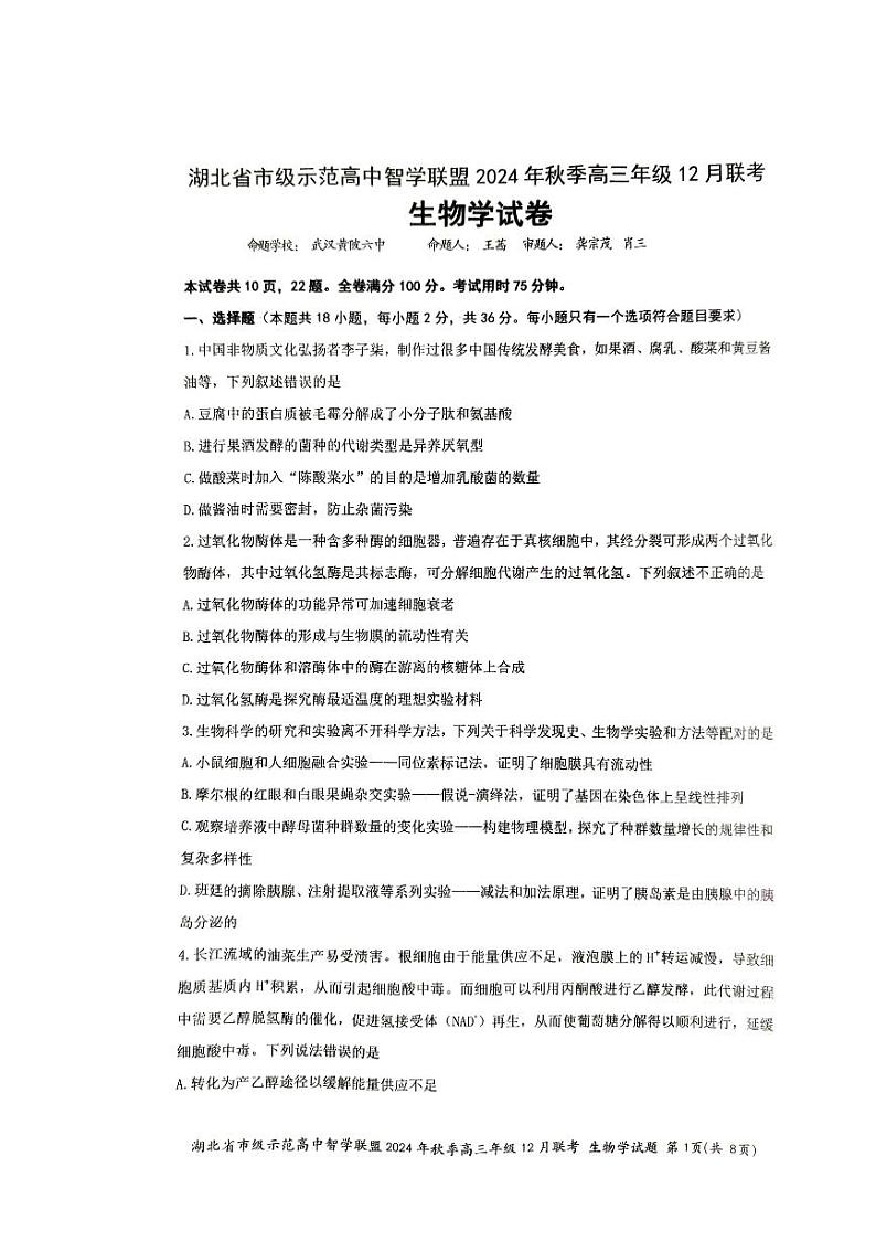 湖北省市级示范高中智学联盟2024-2025学年高三上学期12月月考生物试卷（PDF版附解析）第1页
