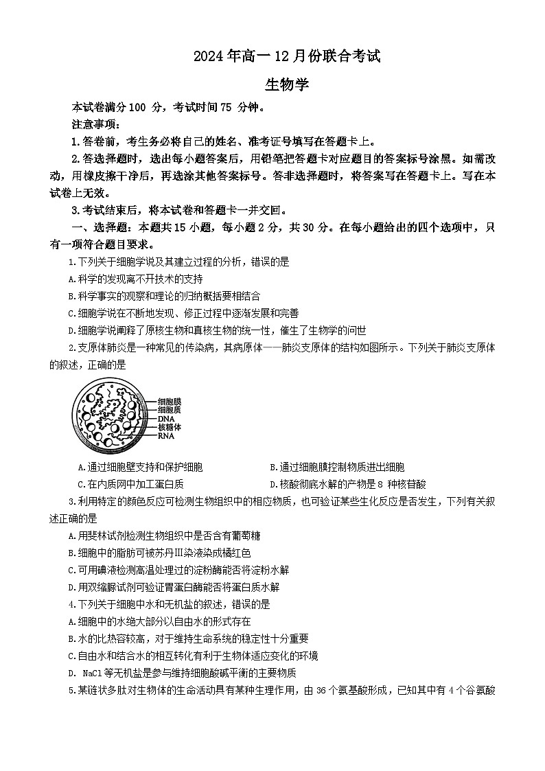 辽宁省普通高中2024-2025学年高一上学期12月月考生物试卷（Word版附解析）第1页