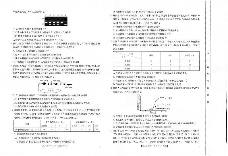 四川省部分名校2024-2025学年高三上学期期中考试生物试卷（PDF版附解析）第2页